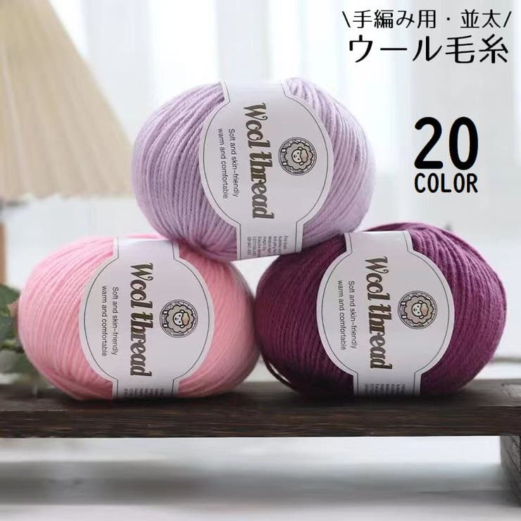 毛糸 ウール 羊毛 | PlusNao | 詳細画像1 