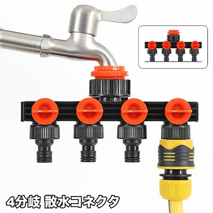 散水コネクタ 蛇口ニップル 4分岐 | PlusNao | 詳細画像1 