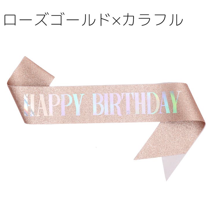 たすき カラータスキ ハッピーバースデー | PlusNao | 詳細画像10 