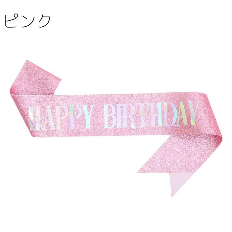 たすき カラータスキ ハッピーバースデー | PlusNao | 詳細画像15 