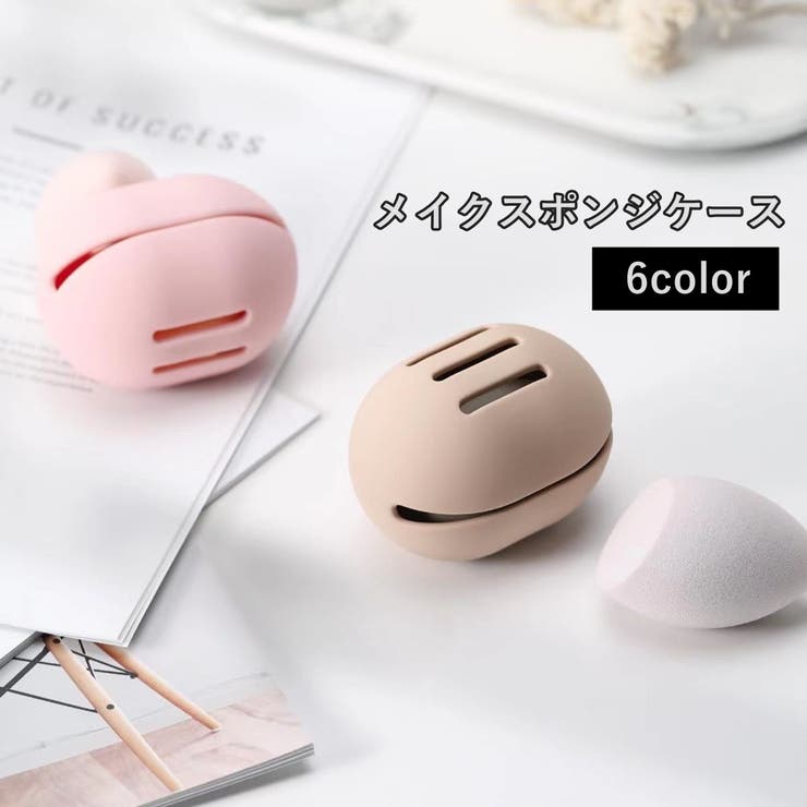 メイクスポンジケース パフケース スポンジホルダー | PlusNao | 詳細画像1 