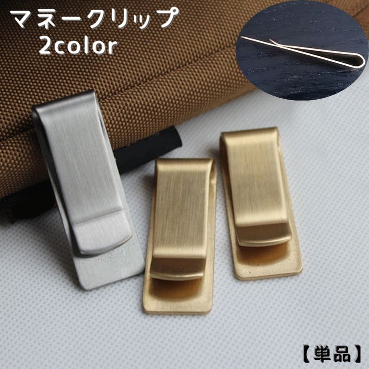 マネークリップ 単品 紙幣クリップ | PlusNao | 詳細画像1 