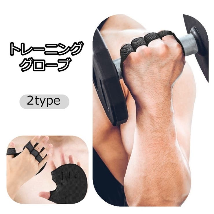 トレーニンググローブ 両手用 フィットネス | PlusNao | 詳細画像1 
