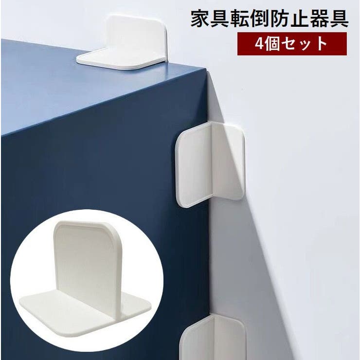 家具転倒防止器具 4個セット L型 | PlusNao | 詳細画像1 