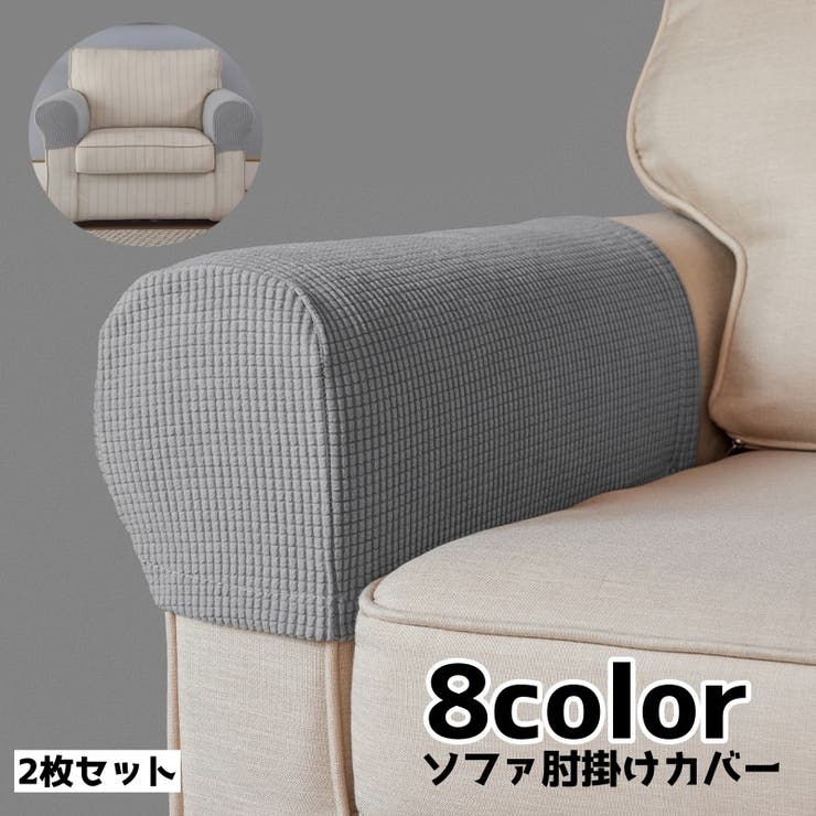 肘掛けカバー ソファ カバー | PlusNao | 詳細画像1 