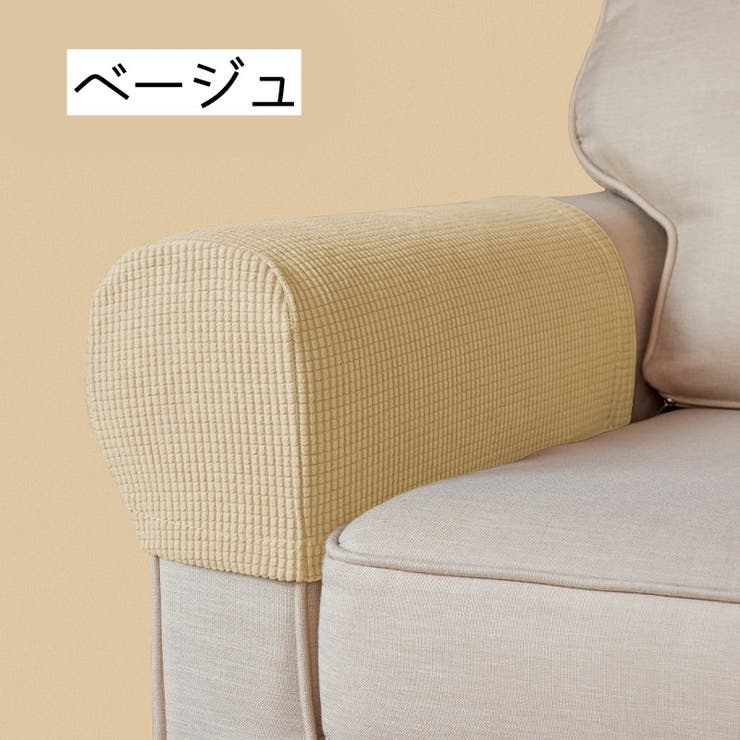 肘掛けカバー ソファ カバー | PlusNao | 詳細画像10 