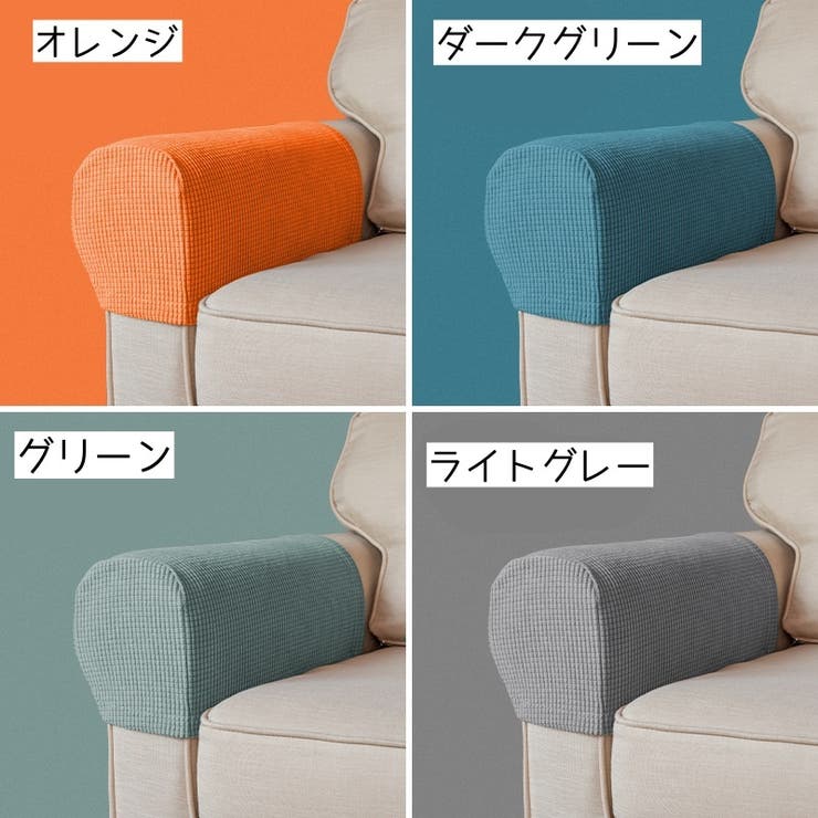 肘掛けカバー ソファ カバー | PlusNao | 詳細画像8 