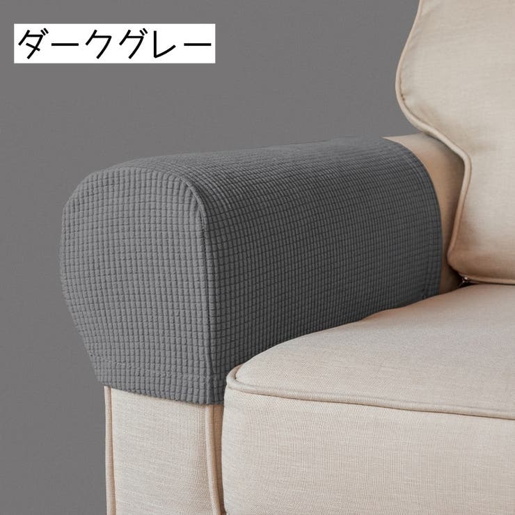 肘掛けカバー ソファ カバー | PlusNao | 詳細画像9 