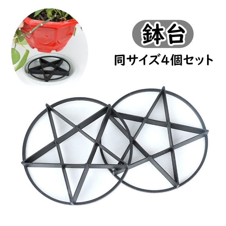 鉢台 4個セット 花台 | PlusNao | 詳細画像1 