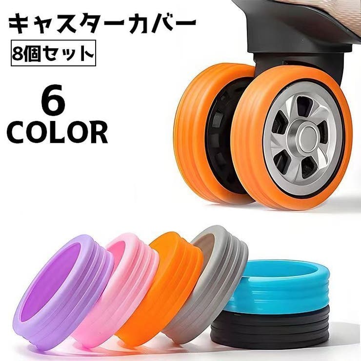 キャスターカバー 8個セット タイヤカバー | PlusNao | 詳細画像1 