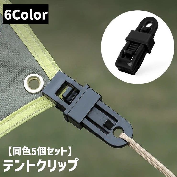 テントクリップ 同色5個セット タープクリップ | PlusNao | 詳細画像1 