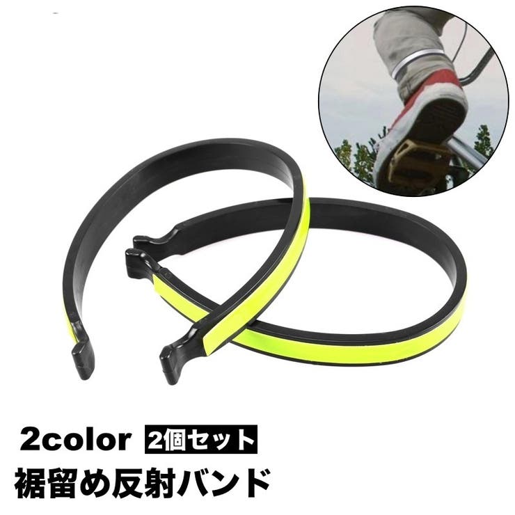 反射バンド リフレクター 裾止めバンド | PlusNao | 詳細画像1 