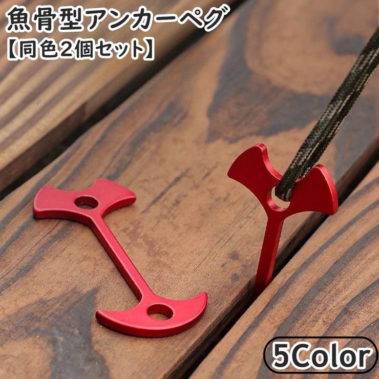 アンカーペグ 同色2個セット ウッドデッキペグ | PlusNao | 詳細画像1 