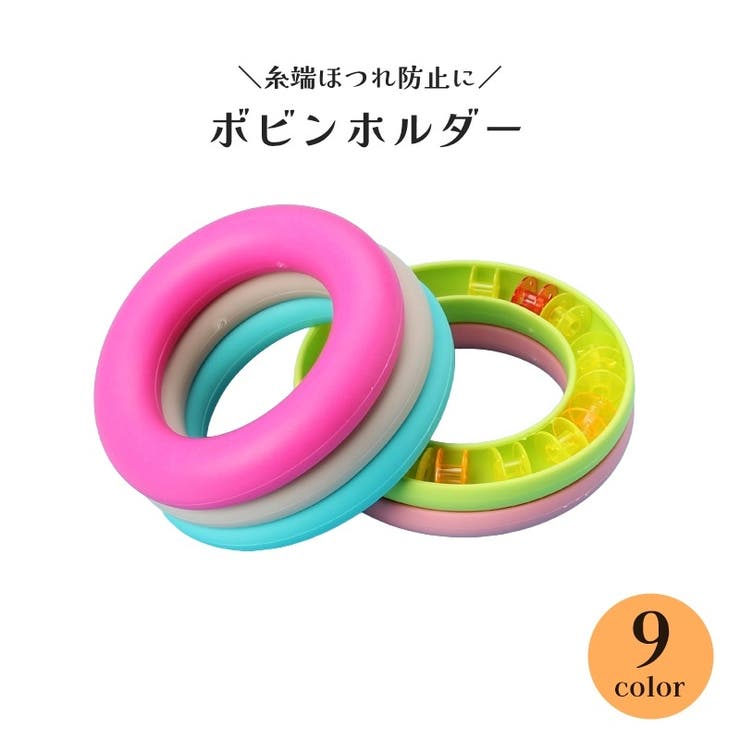 ボビンホルダー シリコンリング 糸巻きクリップ | PlusNao | 詳細画像1 