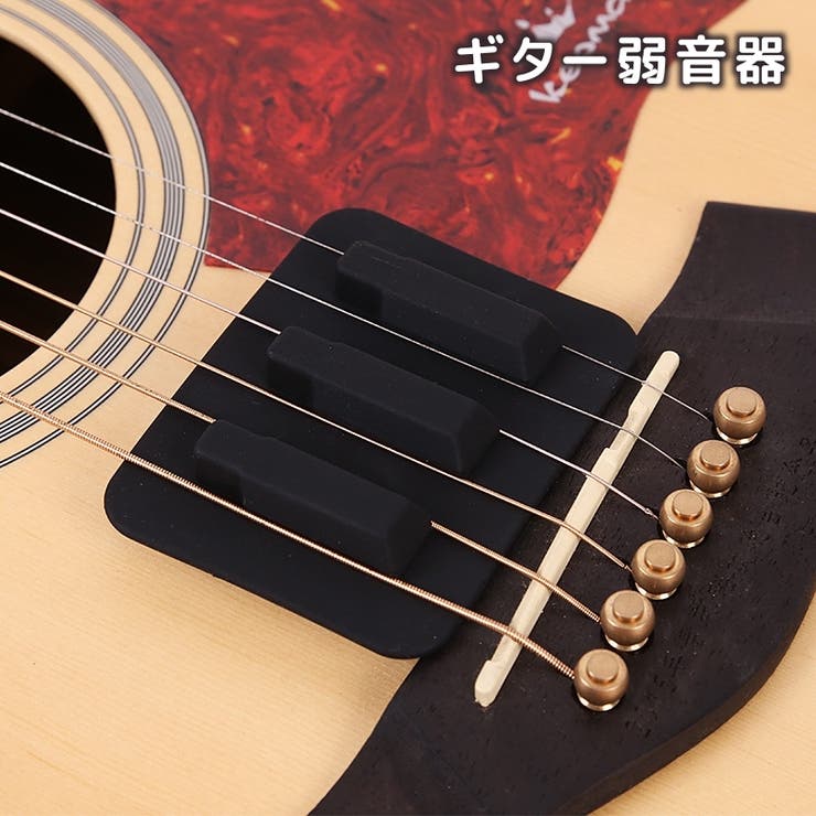ギター弱音器 ストリングミュート 消音 | PlusNao | 詳細画像1 