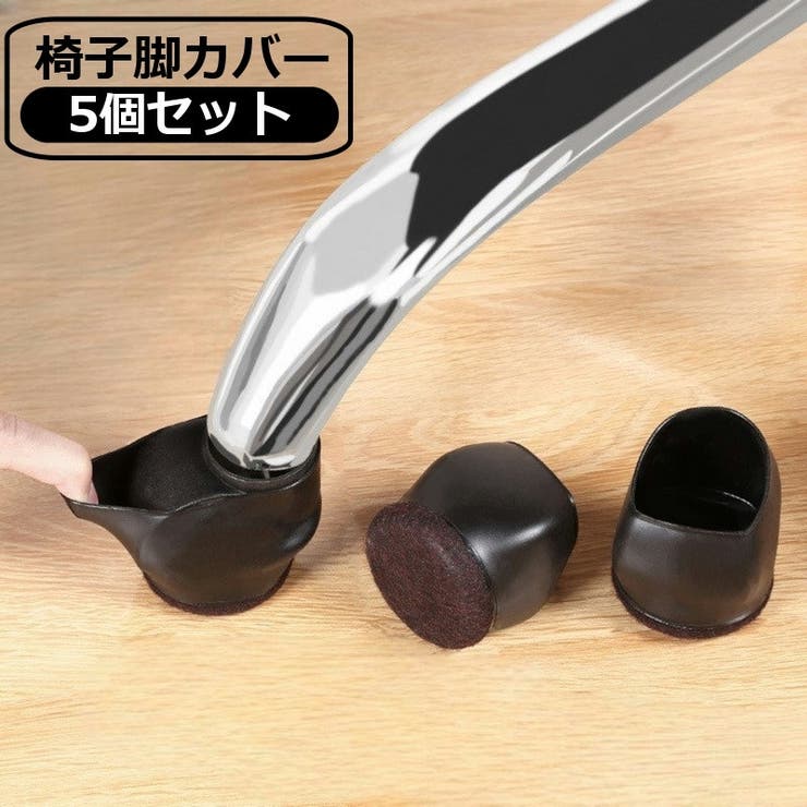 椅子脚カバー キャスターストッパー 5個セット | PlusNao | 詳細画像1 