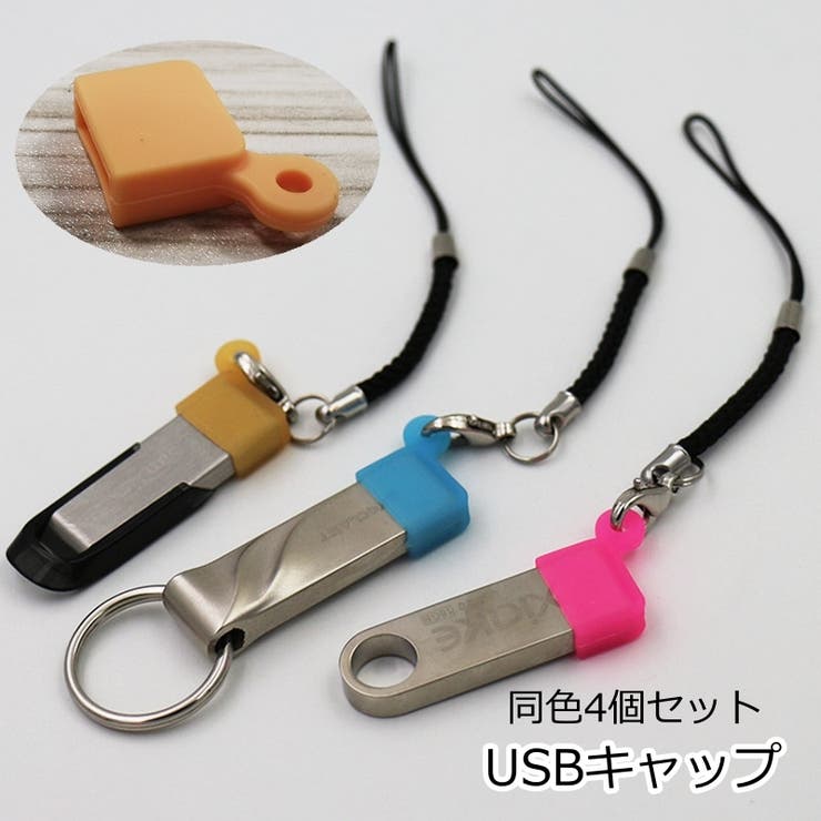 USBキャップ 4個セット USBカバー | PlusNao | 詳細画像1 