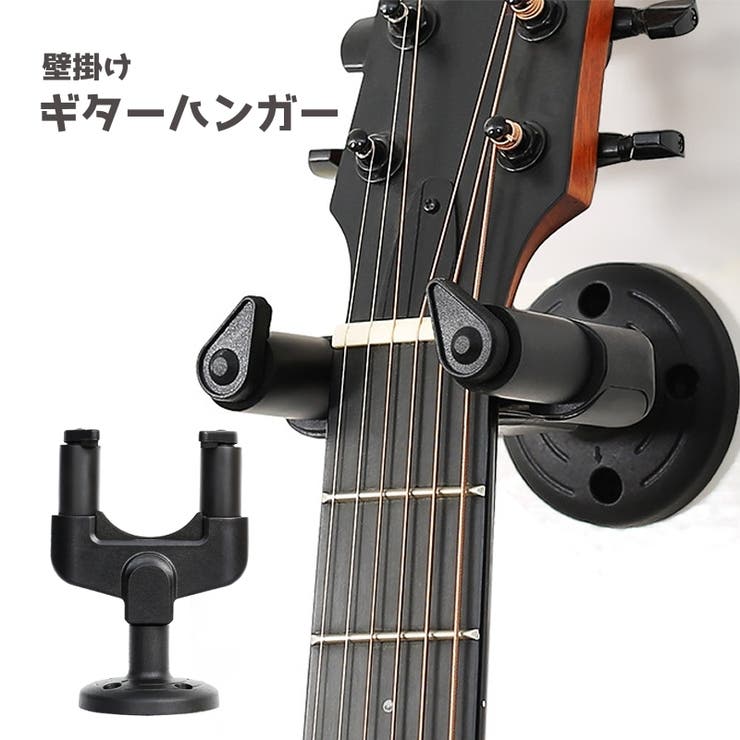 ギターハンガー ギタースタンド 壁掛け[品番：FQ000233462]｜PlusNao