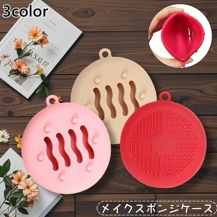 メイクスポンジケース パフケース メイクブラシクリーナー | PlusNao | 詳細画像1 
