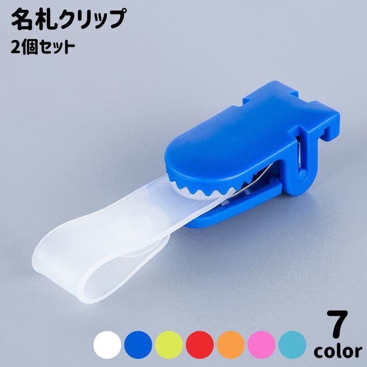 名札クリップ 2個セット クリップ[品番：FQ000226773]｜PlusNao