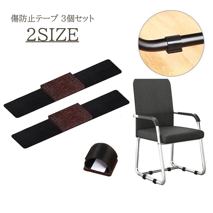 傷防止テープ 3個セット パイプ椅子 | PlusNao | 詳細画像1 