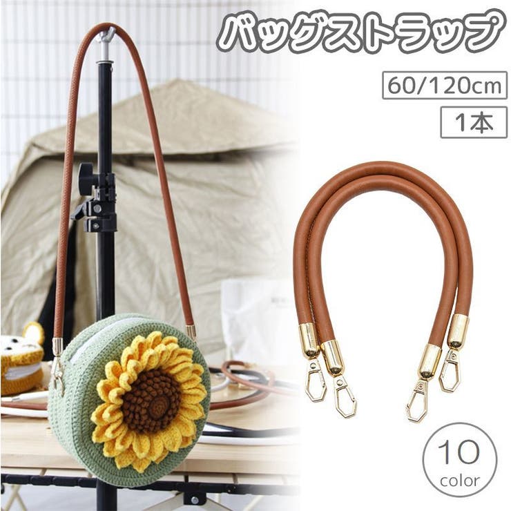 バッグストラップ 1本 60cm | PlusNao | 詳細画像1 