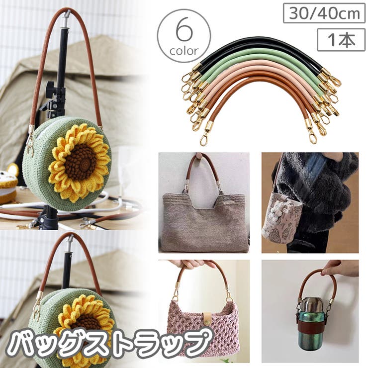 バッグストラップ 1本 30cm | PlusNao | 詳細画像1 