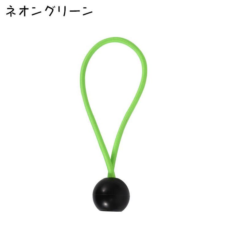 バンジーコード 玉付き ボール付き | PlusNao | 詳細画像16 
