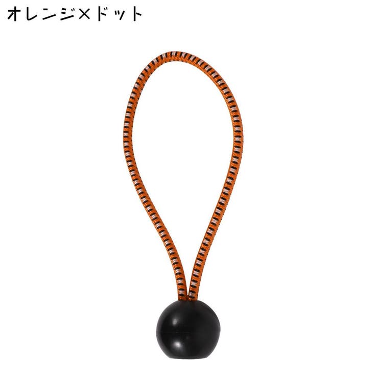 バンジーコード 玉付き ボール付き | PlusNao | 詳細画像19 