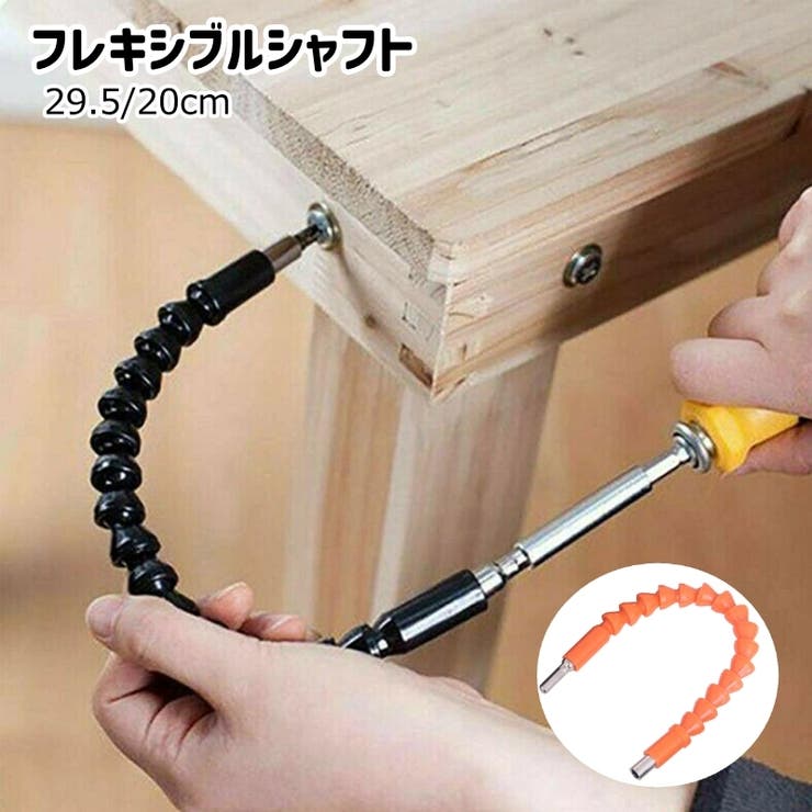 フレキシブルシャフト フレキシブルドライバー 電動ドリル | PlusNao | 詳細画像1 