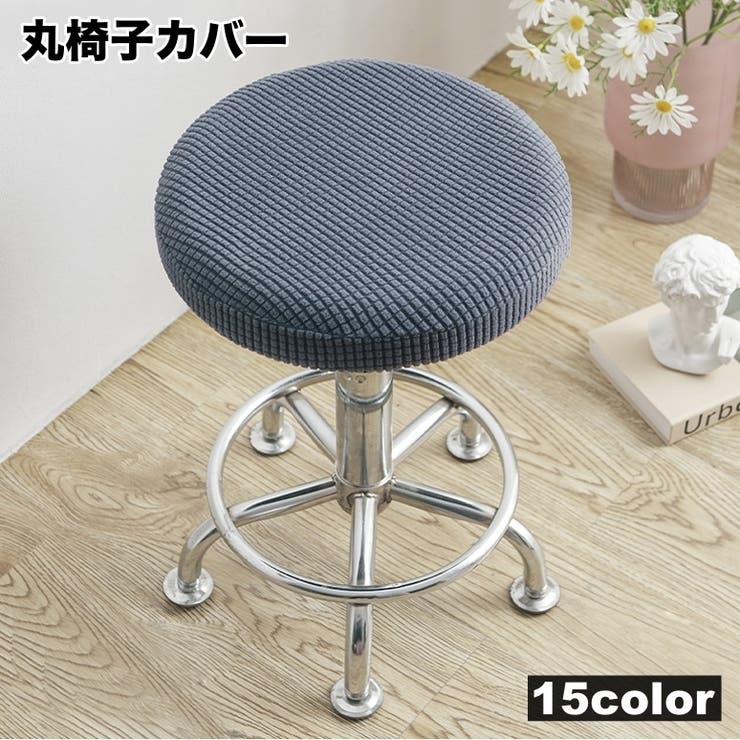 丸椅子カバー チェアカバー カバーのみ | PlusNao | 詳細画像1 