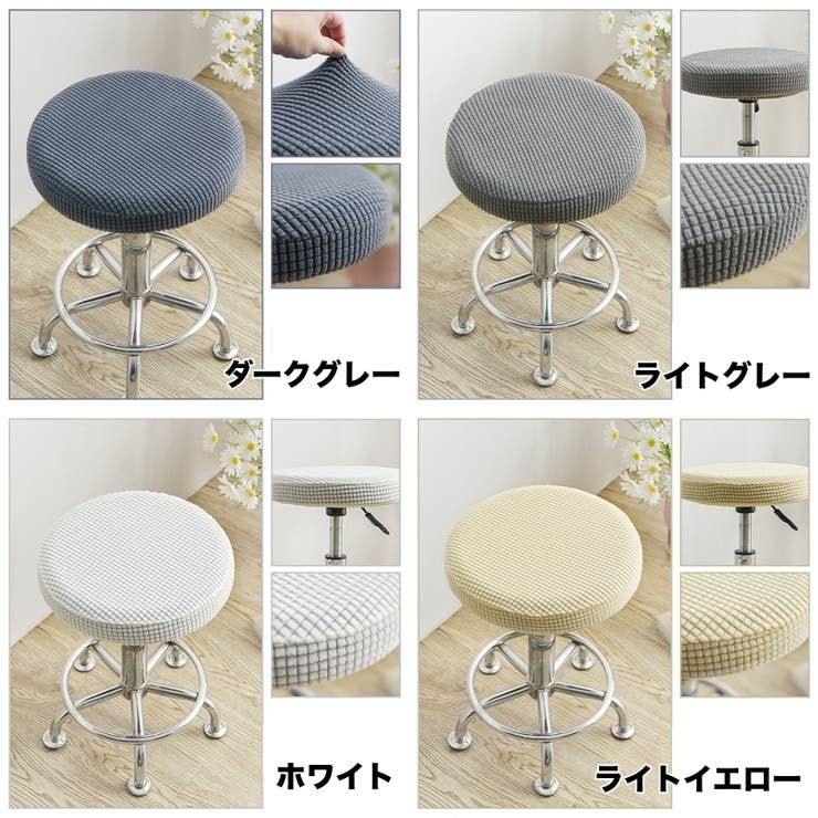 丸椅子カバー チェアカバー カバーのみ | PlusNao | 詳細画像4 