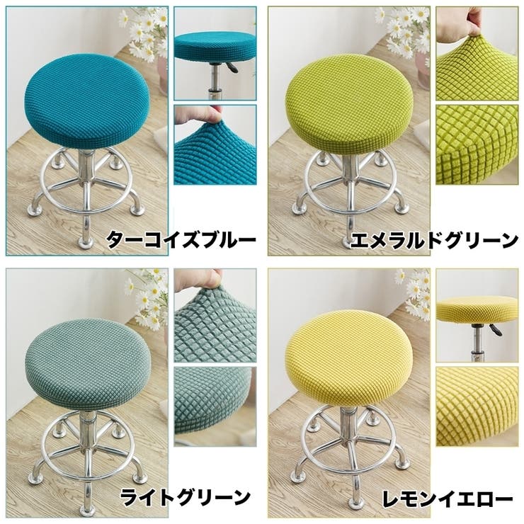 丸椅子カバー チェアカバー カバーのみ | PlusNao | 詳細画像5 