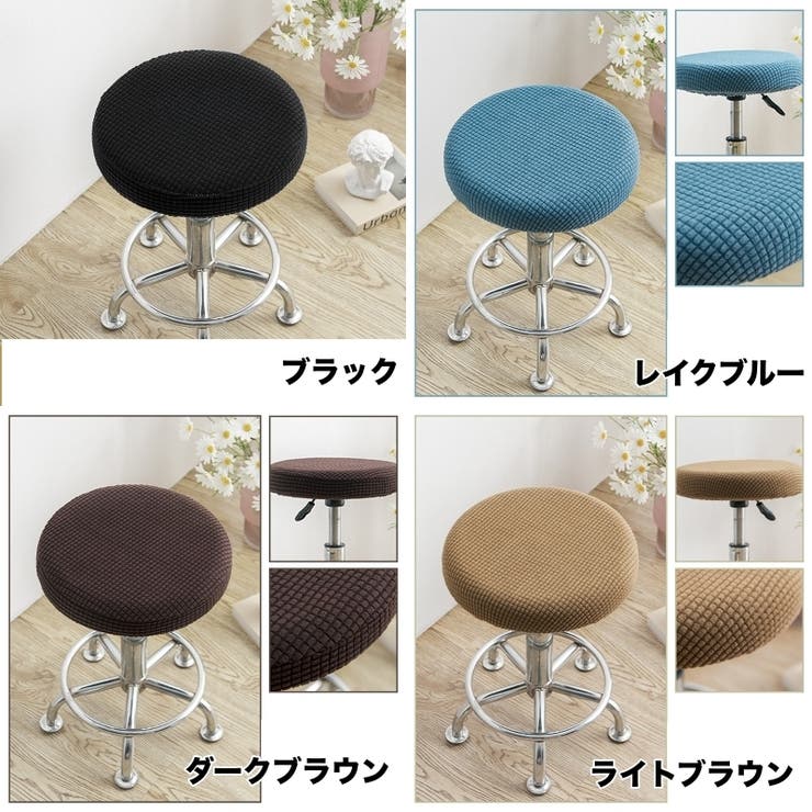 丸椅子カバー チェアカバー カバーのみ | PlusNao | 詳細画像6 