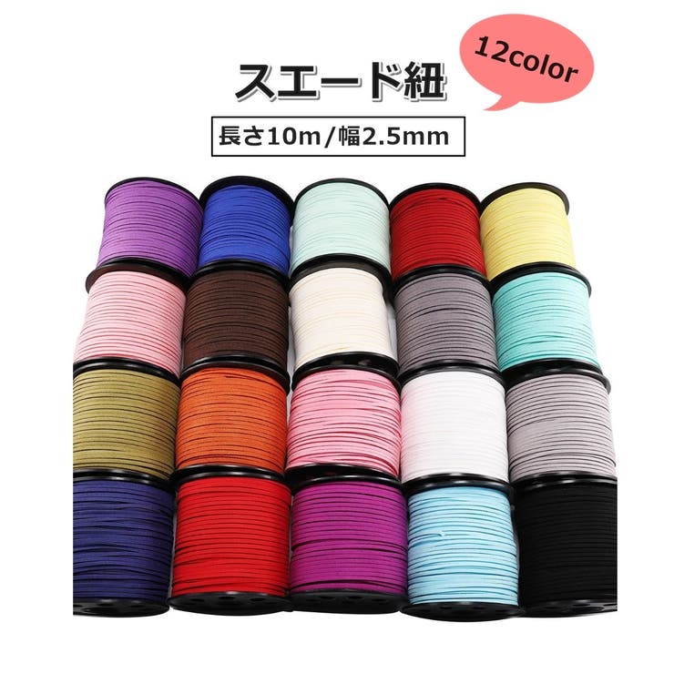 スエード紐 10m 平紐 | PlusNao | 詳細画像1 