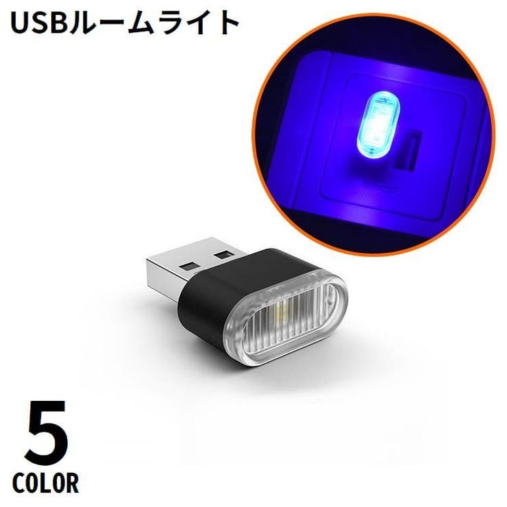 ルームランプ LEDライト USBライト | PlusNao | 詳細画像1 