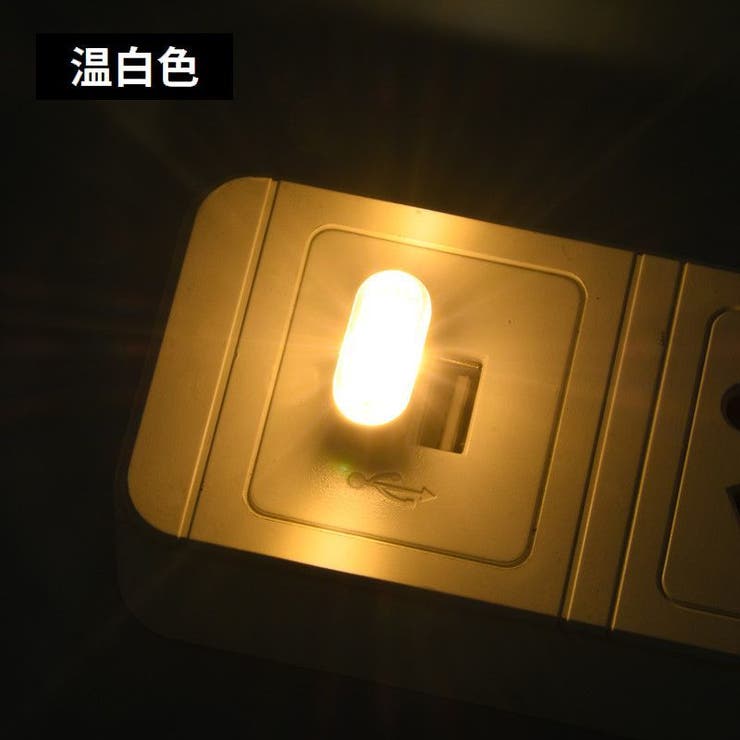 ルームランプ LEDライト USBライト | PlusNao | 詳細画像12 