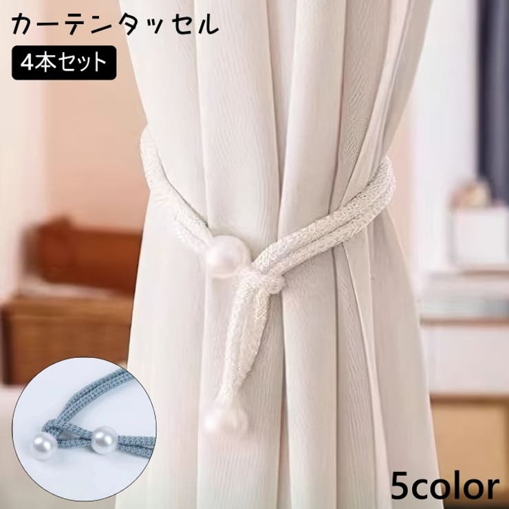 カーテンタッセル 4本セット カーテン留め | PlusNao | 詳細画像1 