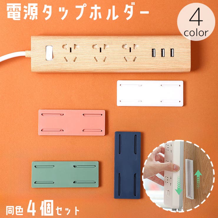 電源タップホルダー 4個セット スライド式 | PlusNao | 詳細画像1 