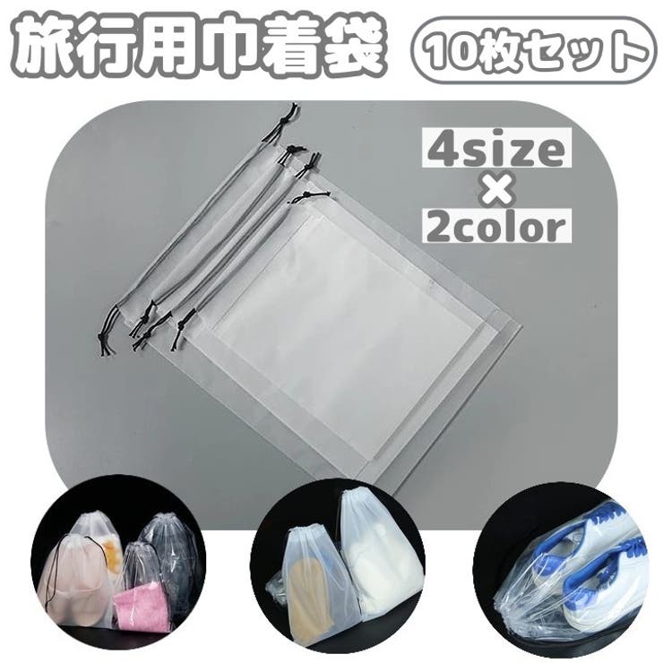 旅行用巾着袋 10枚 トラベルポーチ | PlusNao | 詳細画像1 