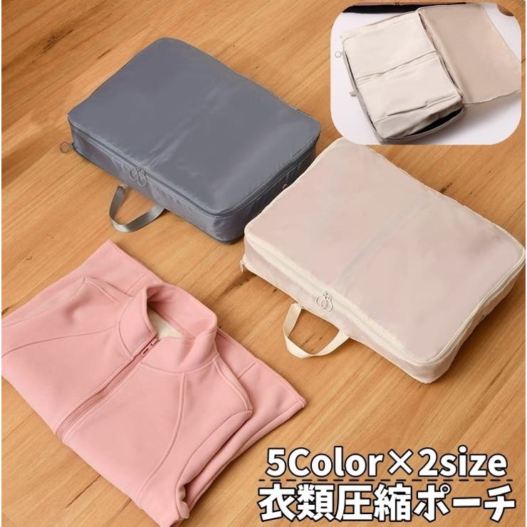 衣類圧縮ポーチ トラベルポーチ 衣類収納 | PlusNao | 詳細画像1 