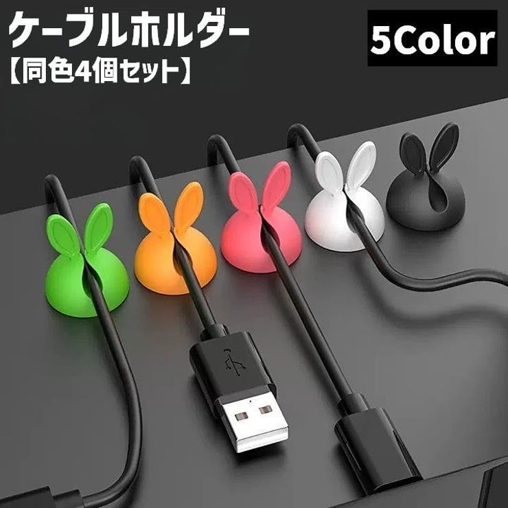 ケーブルホルダー 同色4個セット ケーブル固定 | PlusNao | 詳細画像1 
