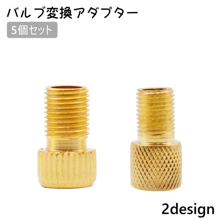 バルブ変換アダプター 5個セット 仏式から米式 | PlusNao | 詳細画像1 