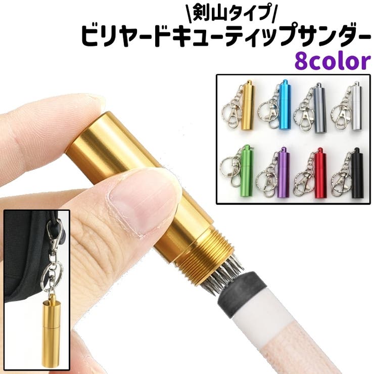 ビリヤードキューティップサンダー タップシェーバー ナスカン付き