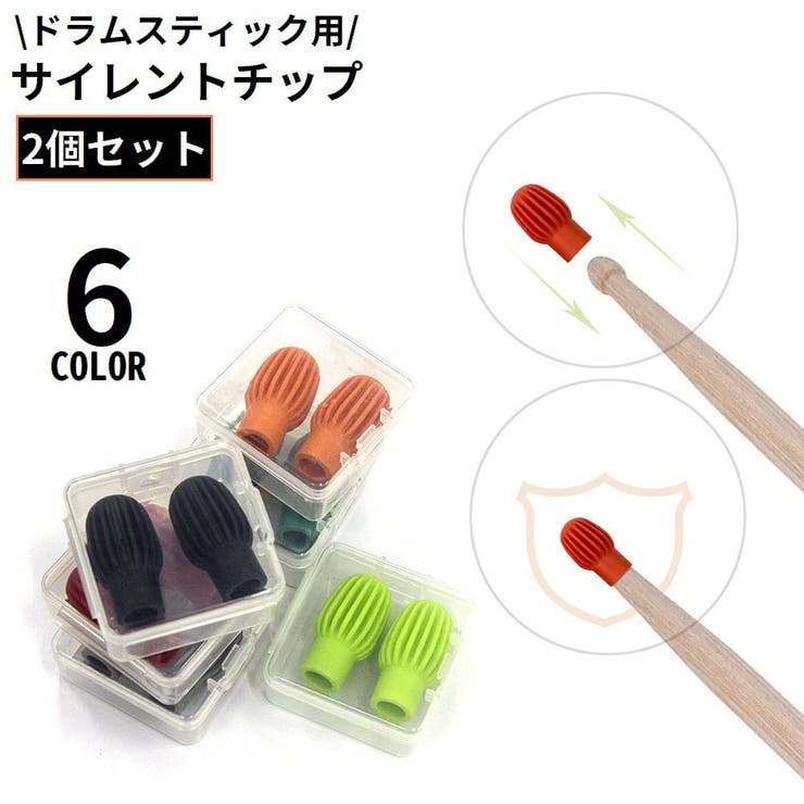 ドラムスティックサイレントチップ 2個組 収納ケース付き | PlusNao | 詳細画像1 