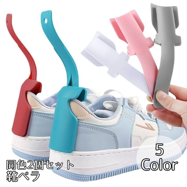 靴べら 靴ベラ 同色2個セット | PlusNao | 詳細画像1 