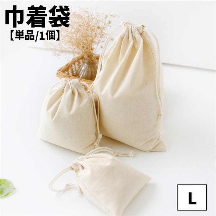 巾着袋 きんちゃく 単品 | PlusNao | 詳細画像1 