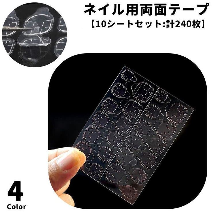 ネイル用両面テープ 同色10シートセット 1シート24枚入り | PlusNao | 詳細画像1 