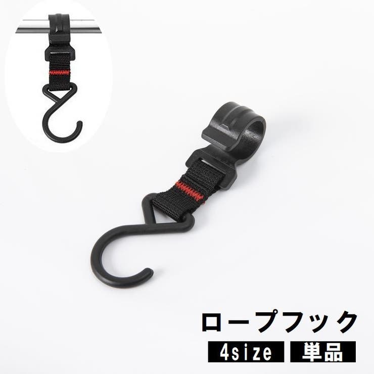 ロープフック 単品 1個 | PlusNao | 詳細画像1 