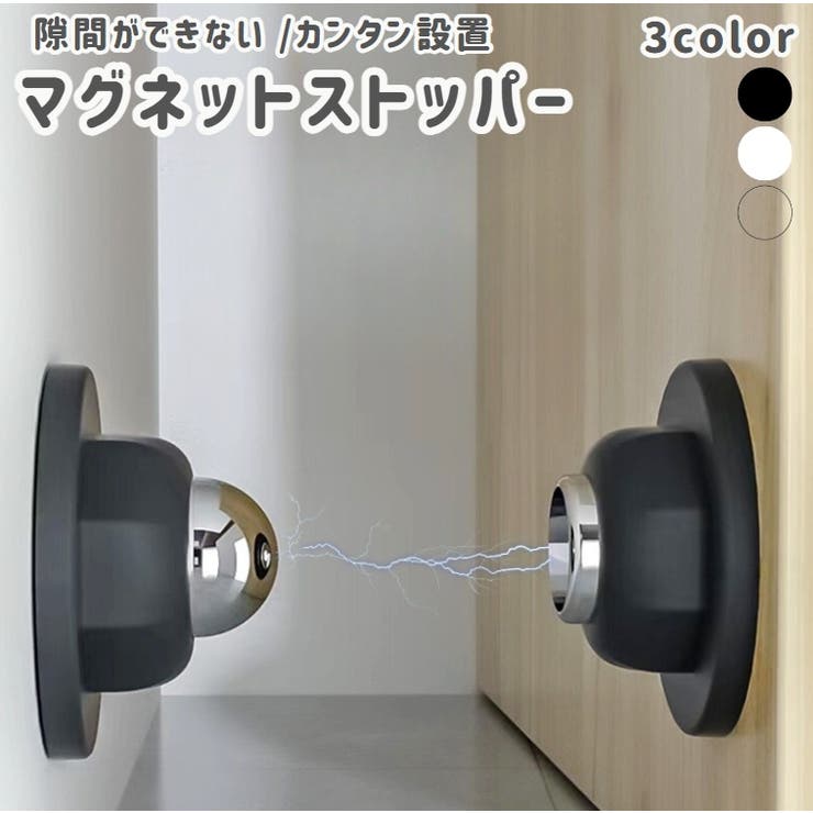 ドアストッパー ドアキャッチャー マグネット | PlusNao | 詳細画像1 